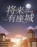 将来有座城