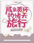 咸鱼贾环的诸天旅行