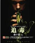 猎尸追毒