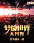 梦境世界大具现