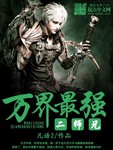 万界最强二师兄