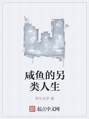 咸鱼的另类人生